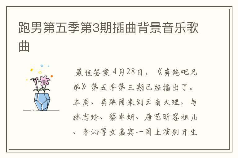 跑男第五季第3期插曲背景音乐歌曲