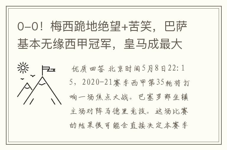 0-0!梅西跪地绝望+苦笑,巴萨基本无缘西甲冠军,皇马成最大赢家