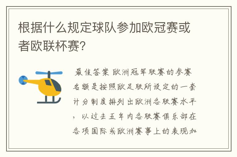 根据什么规定球队参加欧冠赛或者欧联杯赛?