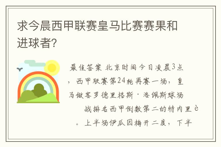 求今晨西甲联赛皇马比赛赛果和进球者?