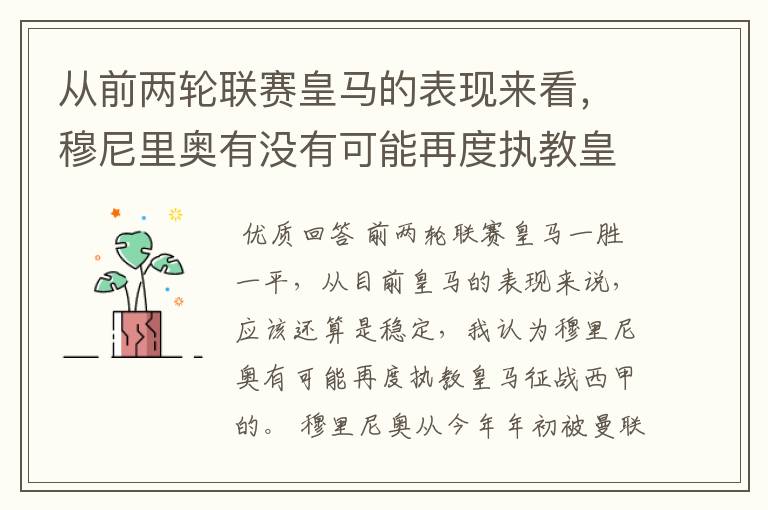 从前两轮联赛皇马的表现来看,穆尼里奥有没有可能再度执教皇马征战西甲?