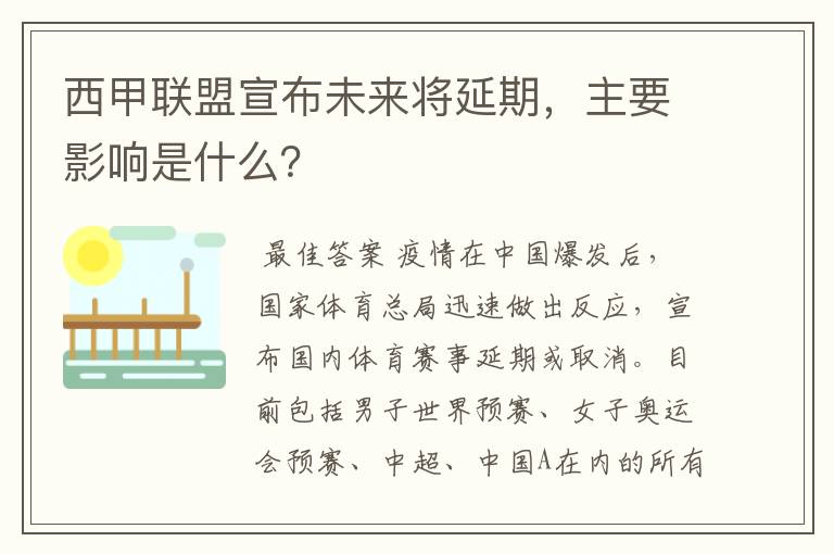 西甲联盟宣布未来将延期,主要影响是什么?