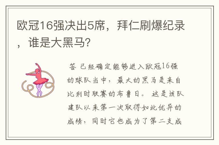 欧冠16强决出5席,拜仁刷爆纪录,谁是大黑马?