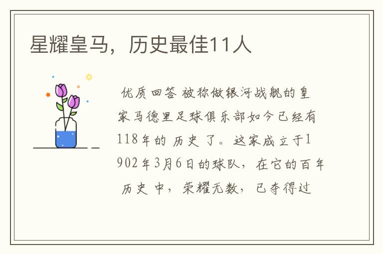 星耀皇马,历史最佳11人