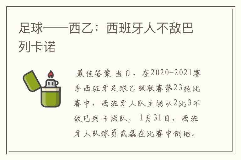 足球——西乙:西班牙人不敌巴列卡诺