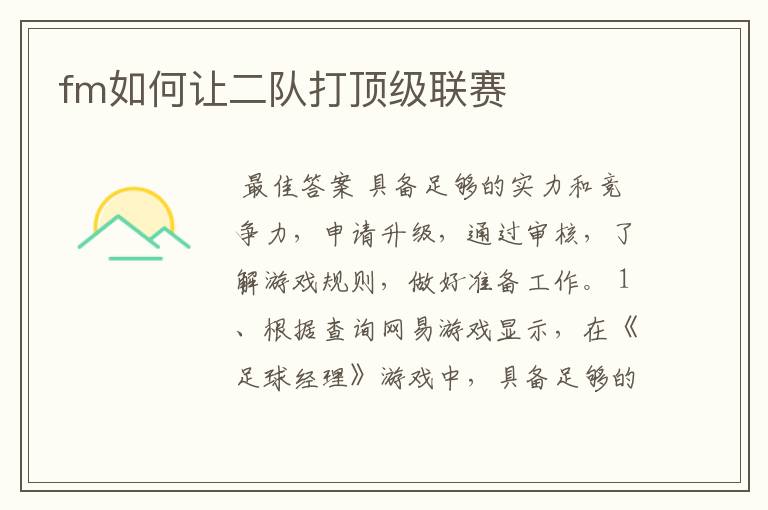 fm如何让二队打顶级联赛