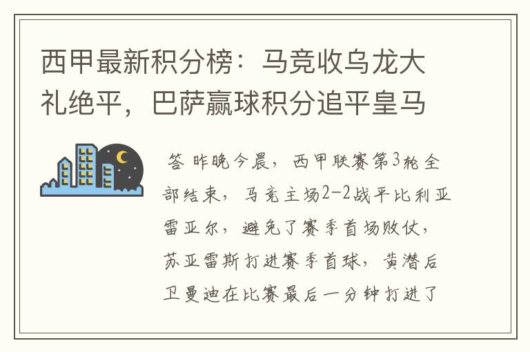 西甲最新积分榜:马竞收乌龙大礼绝平,巴萨赢球积分追平皇马