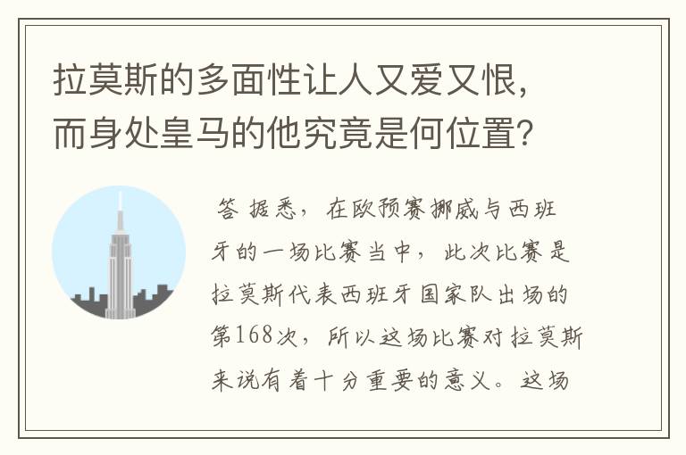 拉莫斯的多面性让人又爱又恨,而身处皇马的他究竟是何位置?