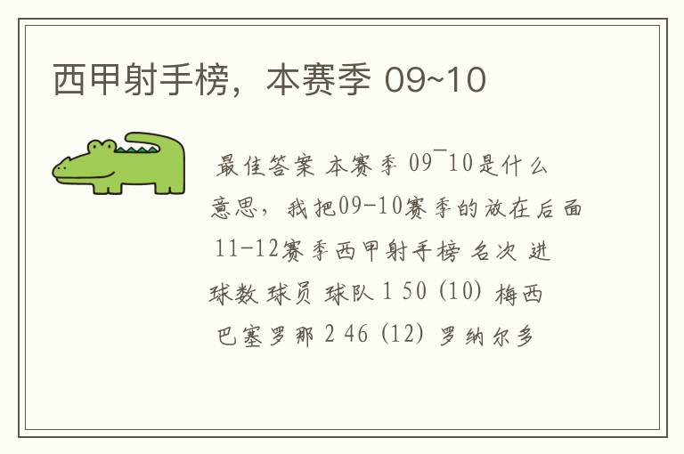 西甲射手榜,本赛季 09~10