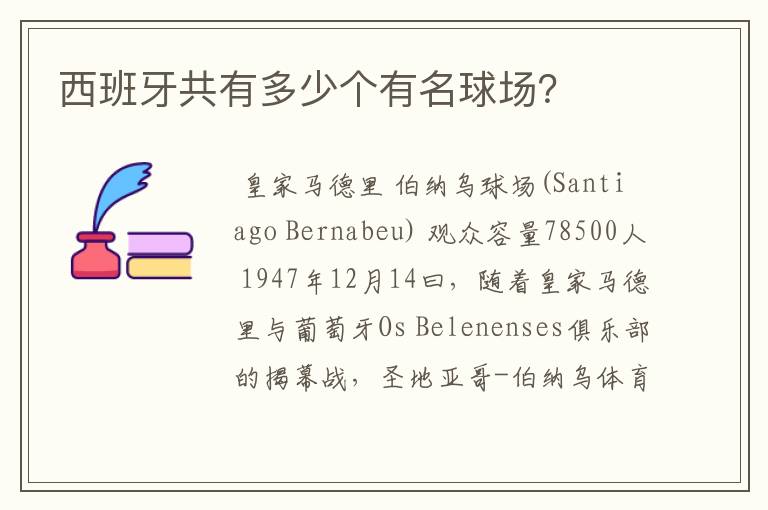 西班牙共有多少个有名球场?