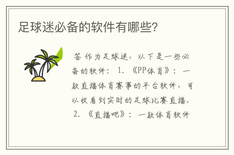 足球迷必备的软件有哪些?