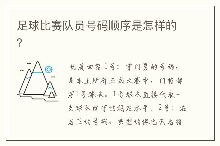 足球比赛队员号码顺序是怎样的?