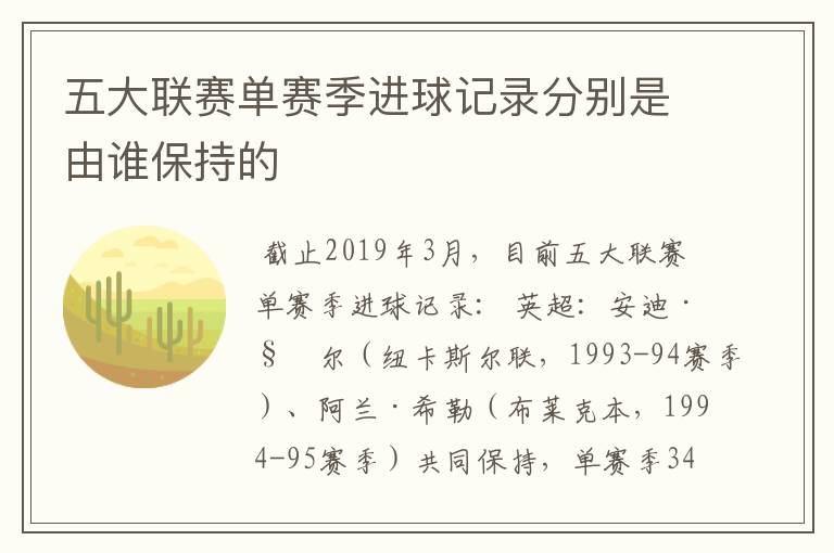 五大联赛单赛季进球记录分别是由谁保持的