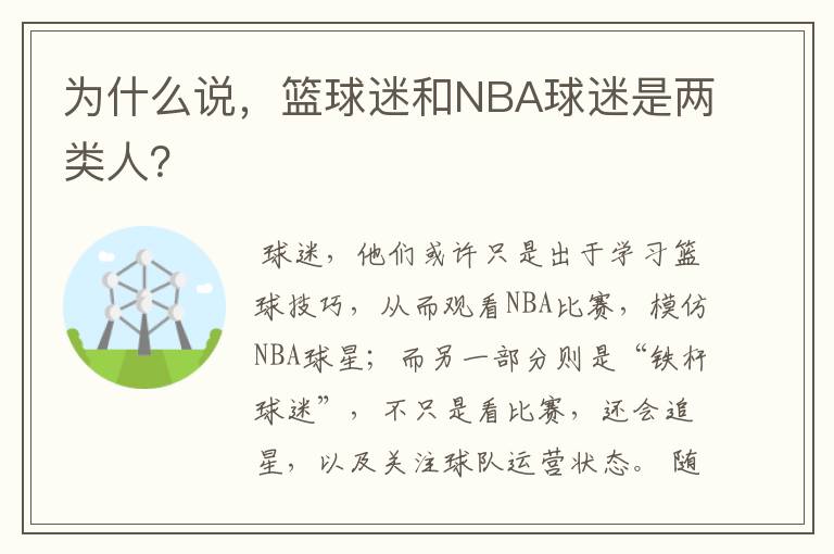 为什么说,篮球迷和NBA球迷是两类人?