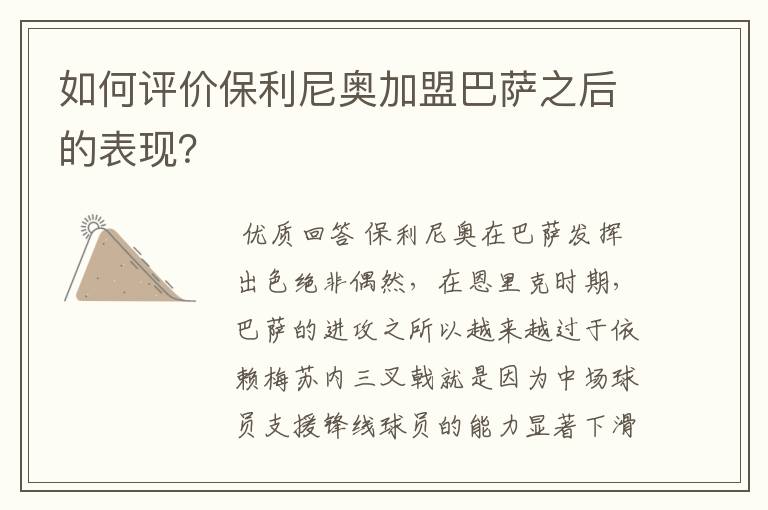 如何评价保利尼奥加盟巴萨之后的表现?