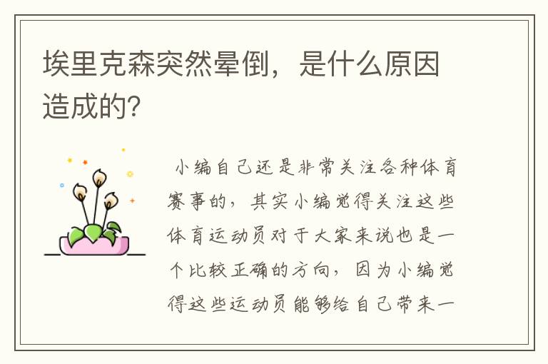 埃里克森突然晕倒,是什么原因造成的?