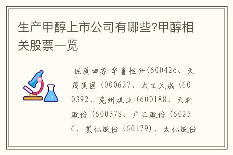生产甲醇上市公司有哪些?甲醇相关股票一览