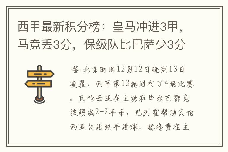 西甲最新积分榜:皇马冲进3甲,马竞丢3分,保级队比巴萨少3分