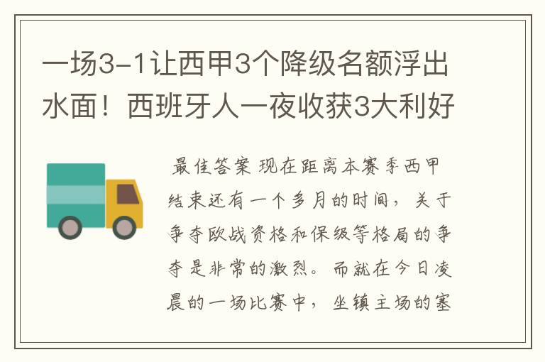 一场3-1让西甲3个降级名额浮出水面！西班牙人一夜收获3大利好