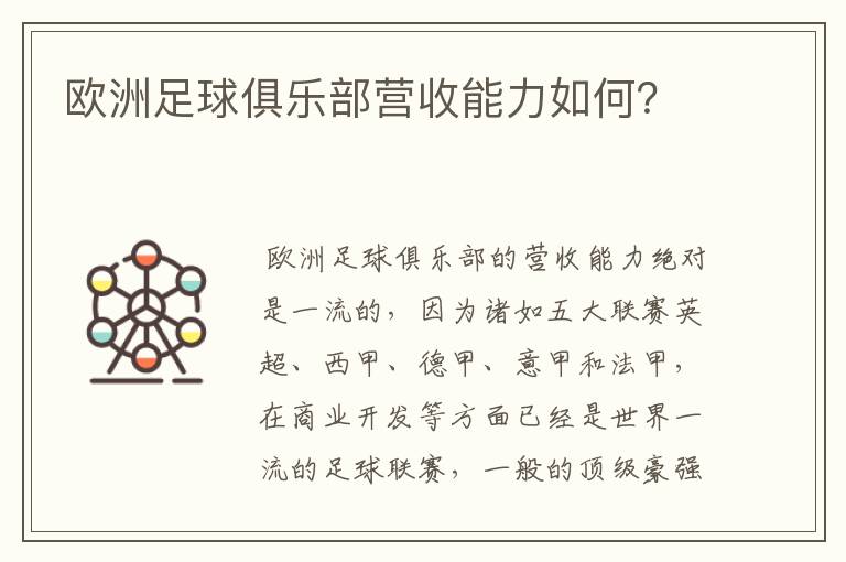 欧洲足球俱乐部营收能力如何?