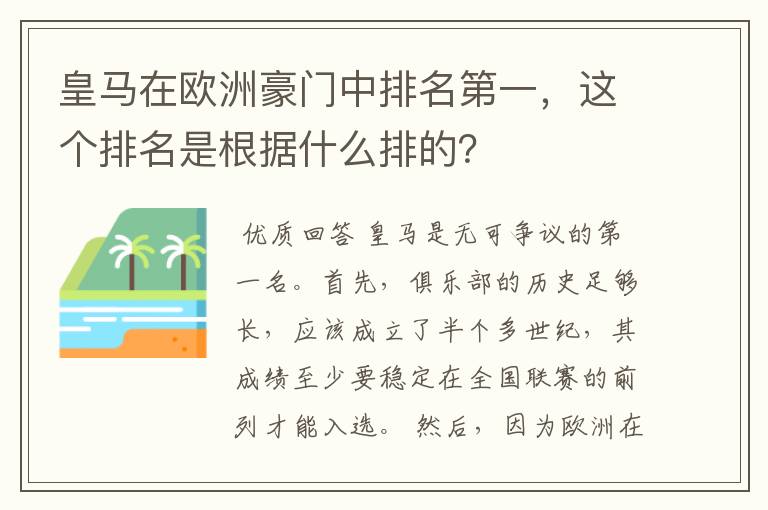皇马在欧洲豪门中排名第一,这个排名是根据什么排的?