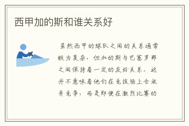西甲加的斯和谁关系好