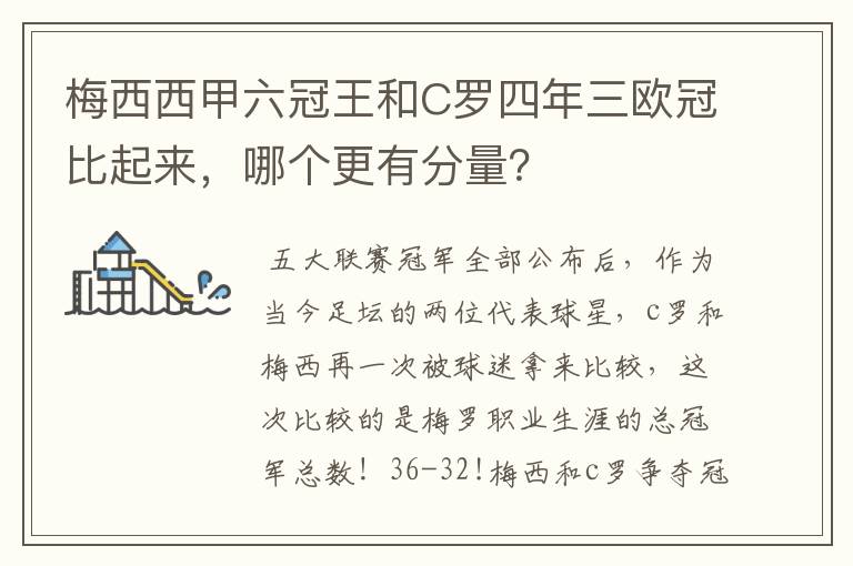 梅西西甲六冠王和C罗四年三欧冠比起来,哪个更有分量?