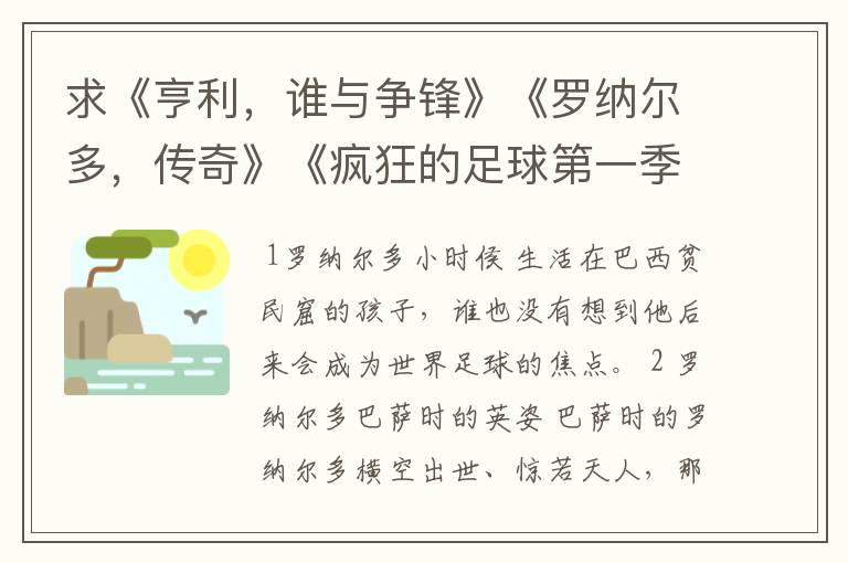 求《亨利,谁与争锋》《罗纳尔多,传奇》《疯狂的足球第一季1》的种子邮箱550767251@qq.com