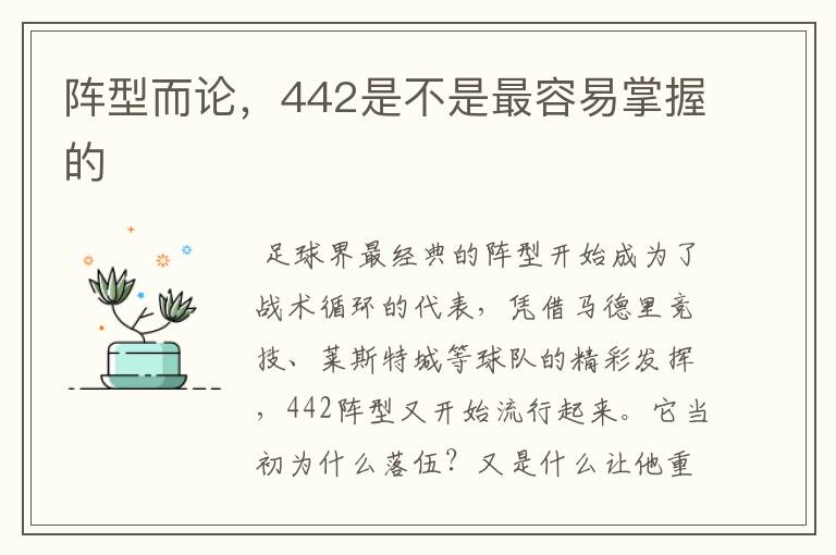 阵型而论,442是不是最容易掌握的