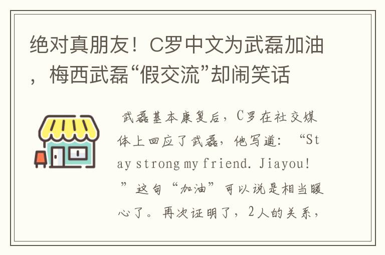 绝对真朋友!C罗中文为武磊加油,梅西武磊“假交流”却闹笑话