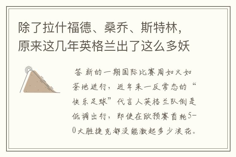 除了拉什福德、桑乔、斯特林,原来这几年英格兰出了这么多妖人