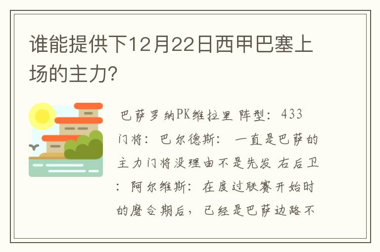 谁能提供下12月22日西甲巴塞上场的主力?