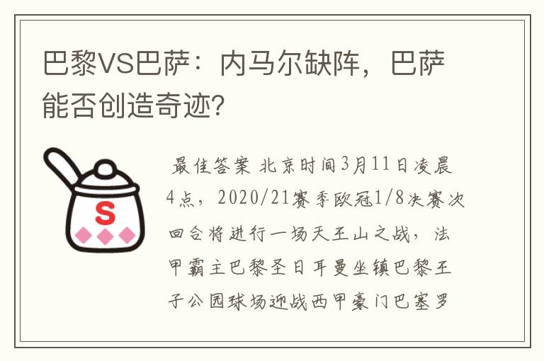 巴黎VS巴萨:内马尔缺阵,巴萨能否创造奇迹?