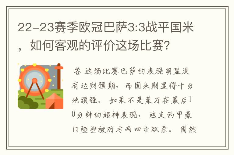 22-23赛季欧冠巴萨3:3战平国米,如何客观的评价这场比赛?