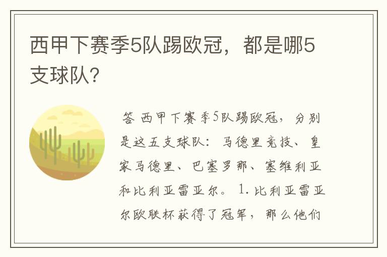 西甲下赛季5队踢欧冠,都是哪5支球队?