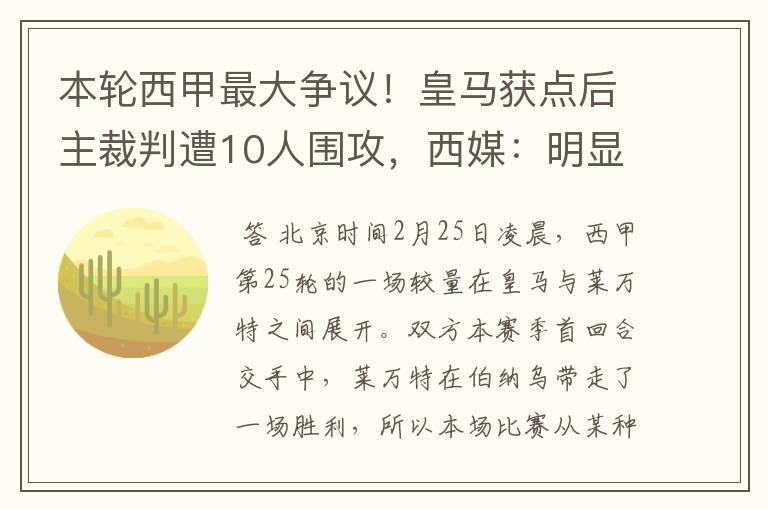 本轮西甲最大争议!皇马获点后主裁判遭10人围攻,西媒:明显误判