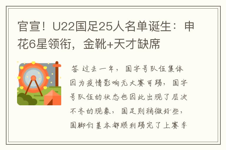 官宣!U22国足25人名单诞生:申花6星领衔,金靴+天才缺席