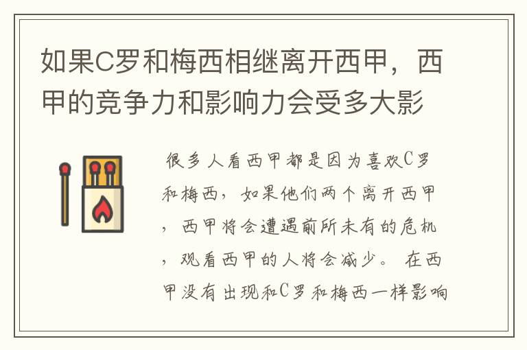 如果C罗和梅西相继离开西甲,西甲的竞争力和影响力会受多大影响?