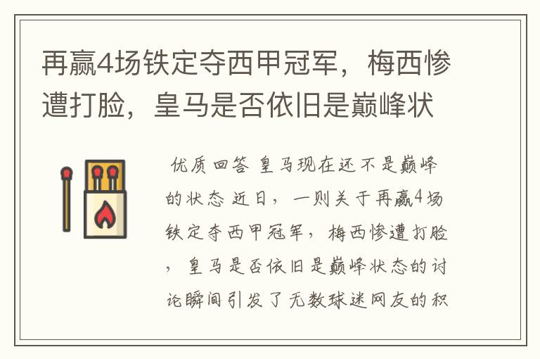 再赢4场铁定夺西甲冠军,梅西惨遭打脸,皇马是否依旧是巅峰状态?