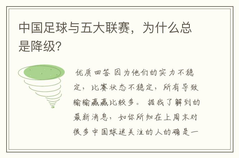 中国足球与五大联赛,为什么总是降级?