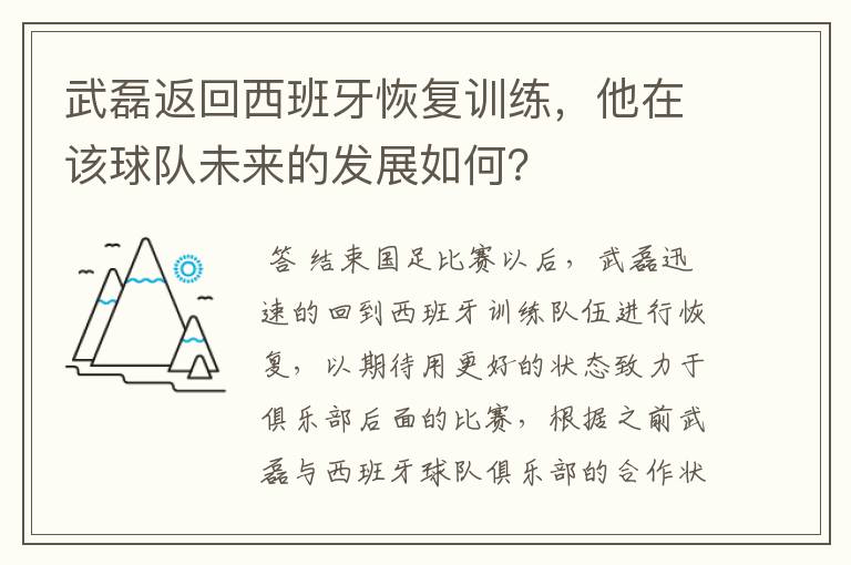 武磊返回西班牙恢复训练,他在该球队未来的发展如何?