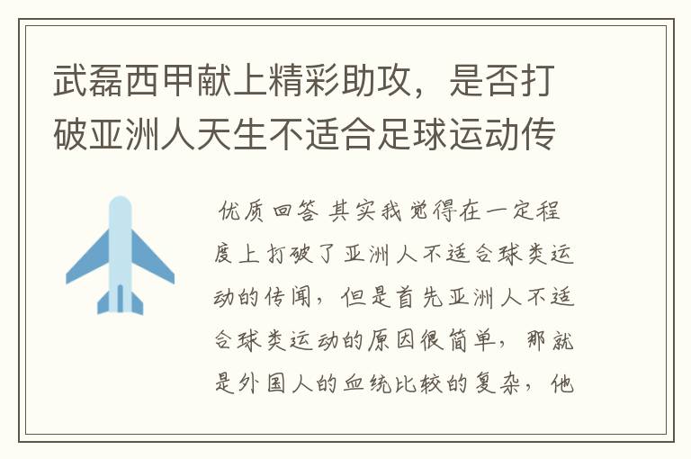 武磊西甲献上精彩助攻,是否打破亚洲人天生不适合足球运动传闻?