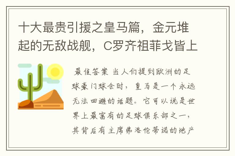 十大最贵引援之皇马篇,金元堆起的无敌战舰,C罗齐祖菲戈皆上榜
