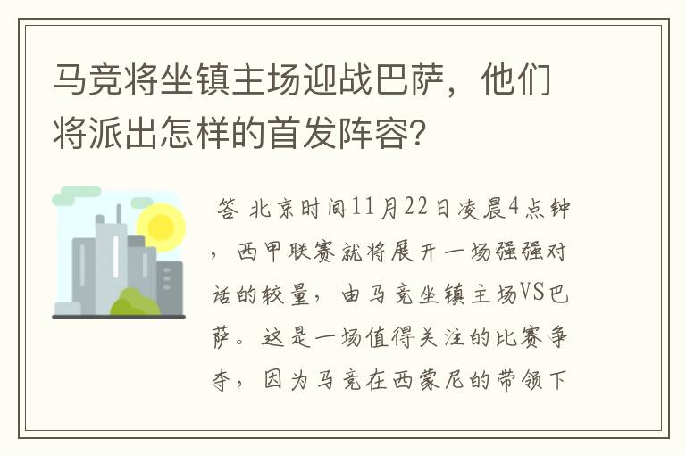 马竞将坐镇主场迎战巴萨,他们将派出怎样的首发阵容?