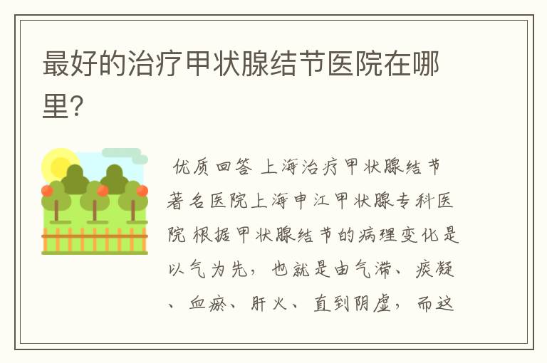 最好的治疗甲状腺结节医院在哪里?