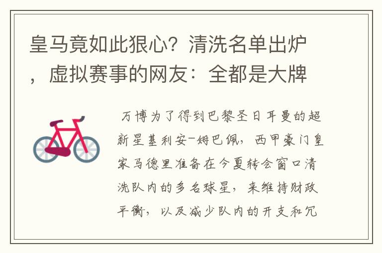 皇马竟如此狠心?清洗名单出炉,虚拟赛事的网友:全都是大牌啊!