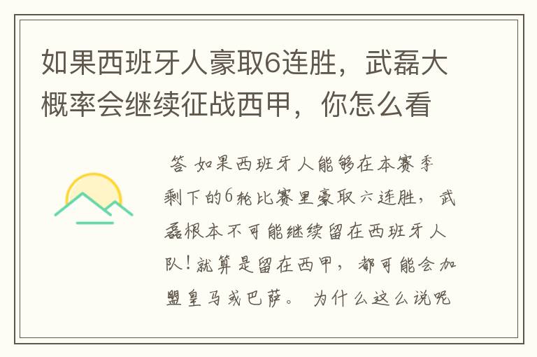 如果西班牙人豪取6连胜，武磊大概率会继续征战西甲，你怎么看？