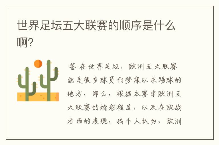 世界足坛五大联赛的顺序是什么啊?