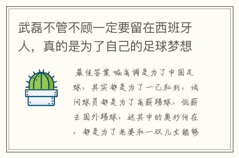 武磊不管不顾一定要留在西班牙人,真的是为了自己的足球梦想吗?
