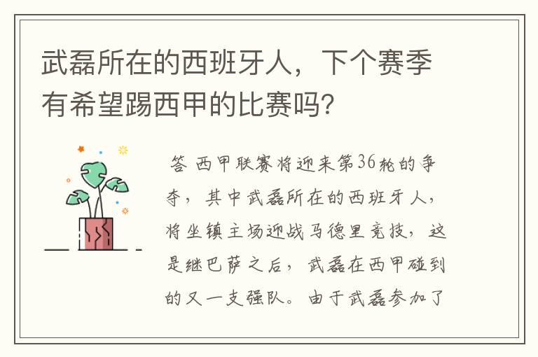 武磊所在的西班牙人,下个赛季有希望踢西甲的比赛吗?